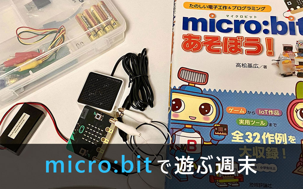 micro:bitで遊ぶ